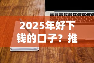 2025年好下钱的口子？推荐5个网贷平台门槛低一点的软件