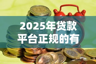 2025年贷款平台正规的有哪些？整理五个融资平台