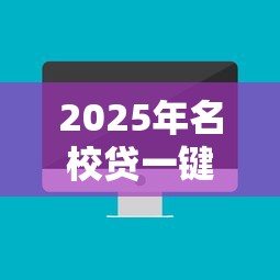 2025年名校贷一键再借不通过，公布五个微信公众号黑启平台还可以贷款