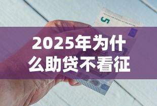 2025年为什么助贷不看征信？罗列五个能贷款的平台