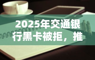 2025年交通银行黑卡被拒,推荐5个哪些网贷平台是正规的