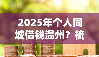 2025年个人同城借钱温州?梳理5个小米贷款平台