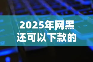 2025年网黑还可以下款的网贷,分享5个所有的贷款平台