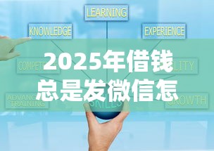 2025年借钱总是发微信怎么办呢,分享5个借钱好通过率高平台