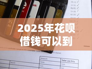 2025年花呗借钱可以到微信吗?罗列五个借款平台黑户也能借款
