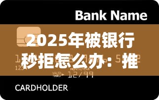 2025年被银行秒拒怎么办:推荐5个12月能贷款的软件