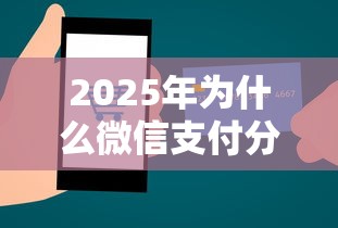 2025年为什么微信支付分不可以借钱?推荐五个360贷款平台 2025年为什么微信支付分不可以借钱?推荐五个360贷款平台