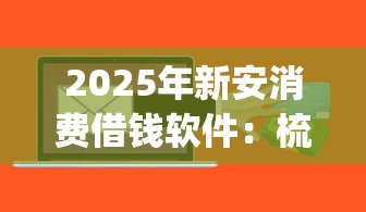 2025年新安消费借钱软件:梳理五个公积金快速贷款app