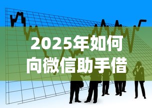 2025年如何向微信助手借钱呢?看看这5个高炮贷款app平台
