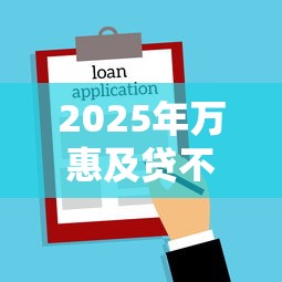 2025年万惠及贷不下款了?看看这5个平安贷款平台