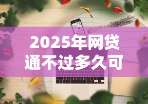 2025年网贷通不过多久可以再贷?公布五个公积金借钱平台
