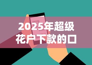 2025年超级花户下款的口子?整理5个好下款的软件