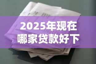 2025年现在哪家贷款好下款:看看这5个类似葫芦花借款的平台