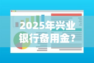 2025年兴业银行备用金?推荐5个最新能下来钱的软件