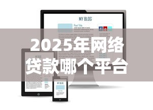 2025年网络贷款哪个平台好下款?看看这五个1000至5000的小额贷款软件