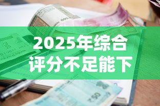2025年综合评分不足能下款的网贷:整理五个征信逾期能贷款的正规平台 2025年综合评分不足能下款的网贷:整理五个征信逾期能贷款的正规平台