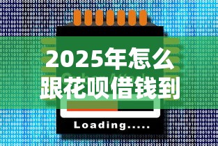 2025年怎么跟花呗借钱到微信:罗列五个口子网