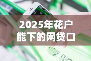 2025年花户能下的网贷口子有哪些，分享五个平台借钱利息最低