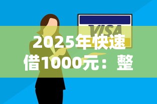 2025年快速借1000元:整理5个所有平台都借不到钱了还能借到钱的平台