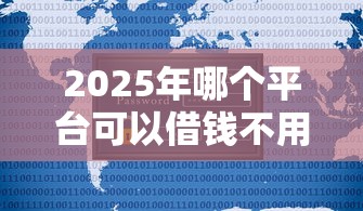 2025年哪个平台可以借钱不用审核的软件?公布5个2025年哪些借款平台不查征信大数据