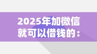 2025年加微信就可以借钱的:分享5个黑户都能下的平台