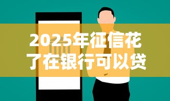 2025年征信花了在银行可以贷款吗?公布5个上海贷款平台