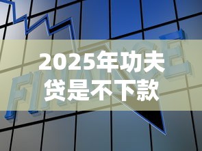 2025年功夫贷是不下款：看看这五个网贷投资平台