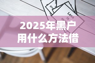 2025年黑户用什么方法借5000：罗列五个平台容易借钱