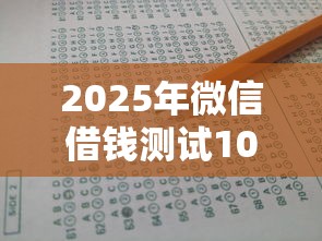 2025年微信借钱测试10w?公布五个黑户可以贷款的口子 2025年微信借钱测试10w?公布五个黑户可以贷款的口子