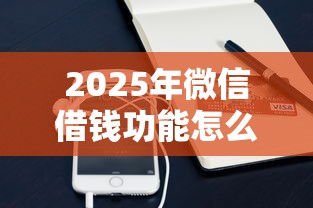 2025年微信借钱功能怎么用到微信里?整理五个手机支付宝小额贷款的软件