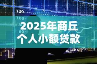2025年商丘个人小额贷款,整合五个中国贷款平台