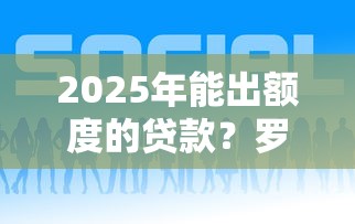 2025年能出额度的贷款?罗列5个长期贷款平台