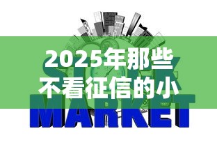 2025年那些不看征信的小网贷,整理五个黑户1000元必下的口子