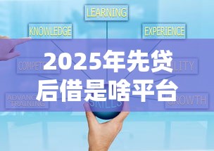 2025年先贷后借是啥平台好下款?推荐五个可靠的网贷平台