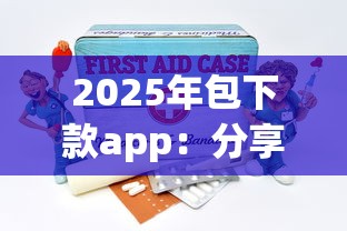 2025年包下款app:分享五个和安逸花一样好下款的平台 2025年包下款app:分享五个和安逸花一样好下款的平台