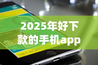 2025年好下款的手机app,整理五个平台好下款