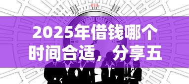 2025年借钱哪个时间合适，分享五个什么网贷平台好借钱