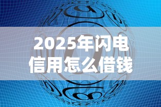 2025年闪电信用怎么借钱到微信,整理5个网贷小平台