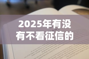 2025年有没有不看征信的车贷,推荐5个2025年新平台黑户也能下款这种