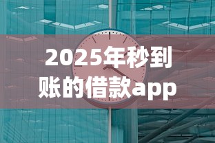 2025年秒到账的借款app无第三方,推荐5个好一点的网贷平台