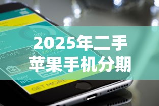 2025年二手苹果手机分期平台?梳理五个逾期还可以贷款的平台