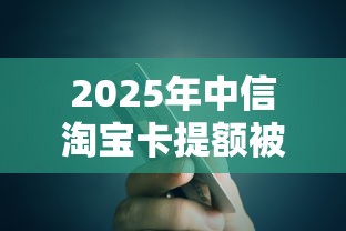 2025年中信淘宝卡提额被拒:罗列五个大的网贷平台
