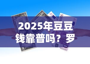 2025年豆豆钱靠普吗?罗列五个小额借款不看征信的平台