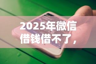 2025年微信借钱借不了,推荐5个合法的贷款平台