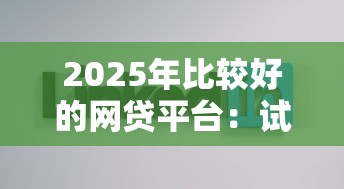 2025年比较好的网贷平台:试试这5个低门槛不查征信的平台