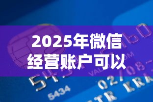 2025年微信经营账户可以借钱吗?梳理5个国家正规网贷平台