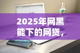 2025年网黑能下的网贷,罗列5个学生能贷款的平台