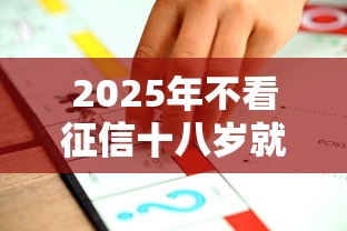 2025年不看征信十八岁就能贷款平台推荐：梳理五个贷款平台排名不分先后