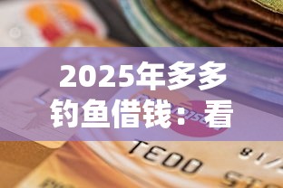 2025年多多钓鱼借钱:看看这5个逾期了还能在平台贷款