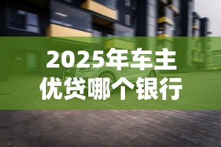 2025年车主优贷哪个银行的好下款?罗列五个小额贷款平台